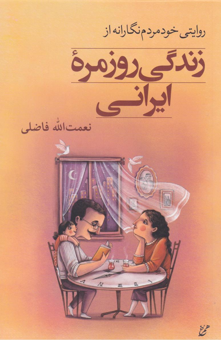 پایانه - زندگی روزمره ایرانی