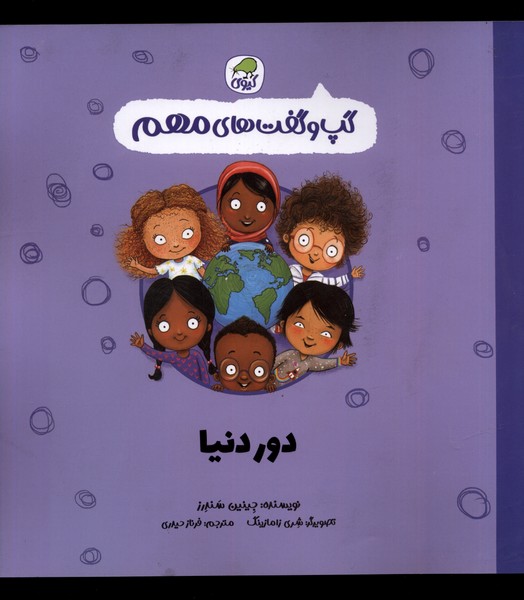 پایانه - دور دنیا