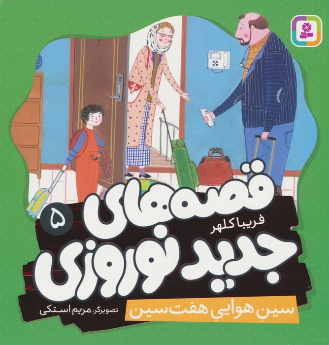 پایانه - قصه های جدید نوروزی 5