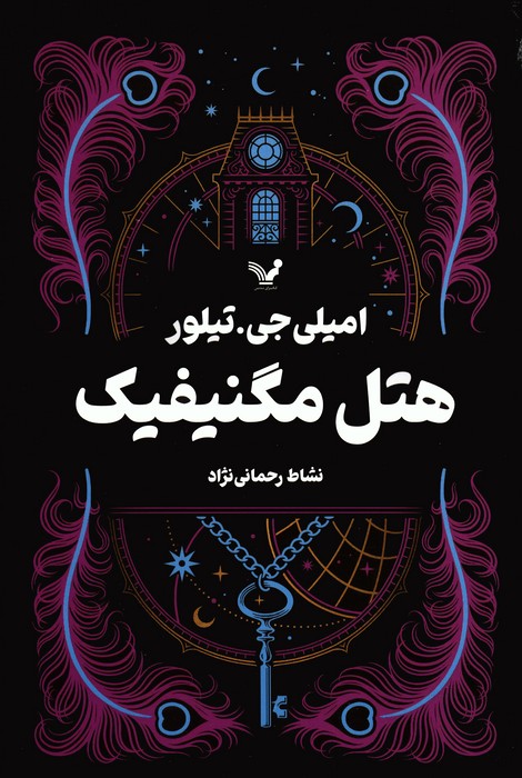 پایانه - هتل مگنیفیک