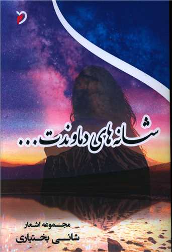 پایانه - شانه های دماوندت