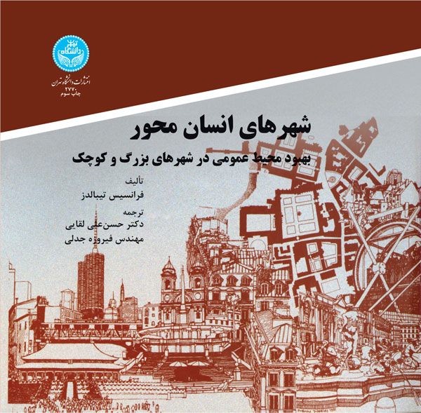 پایانه - شهرهای انسان محور