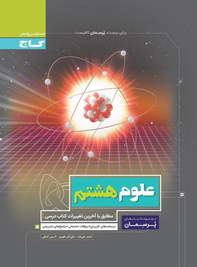 پایانه - پرسمان علوم هشتم