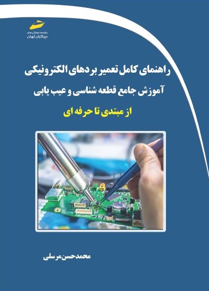 پایانه - راهنمای کامل تعمیر بردهای الکترونیکی آموزش جامع قطعه شناسی و عیب یابی