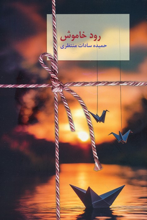 پایانه - رود خاموش