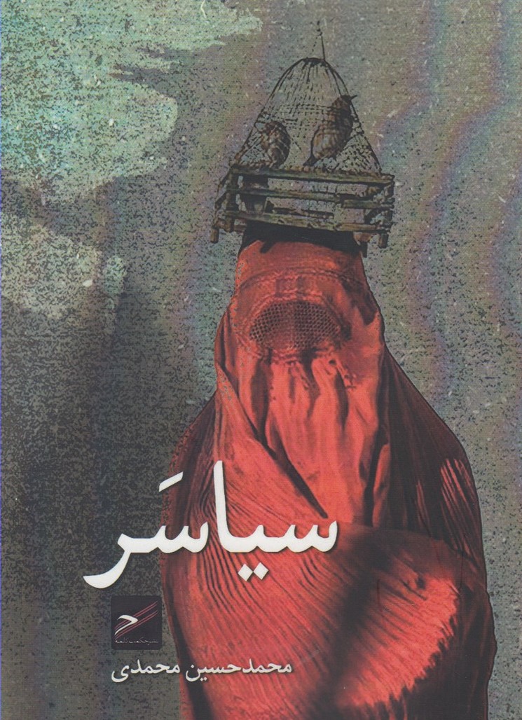 پایانه - سیاسر