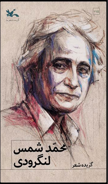 پایانه - گزیده شعر محمد شمس لنگرودی