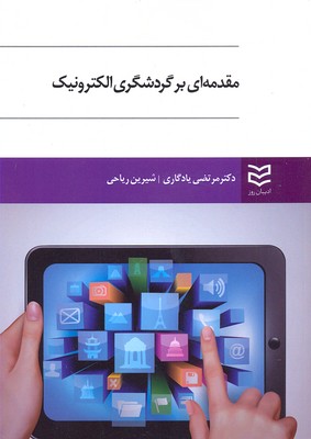 پایانه - مقدمه ای بر گردشگری الکترونیک