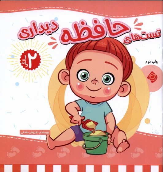 پایانه - تست های حافظه دیداری : 2 سالگی