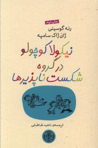 پایانه - نیکولا کوچولو در گروه شکست ناپذیرها