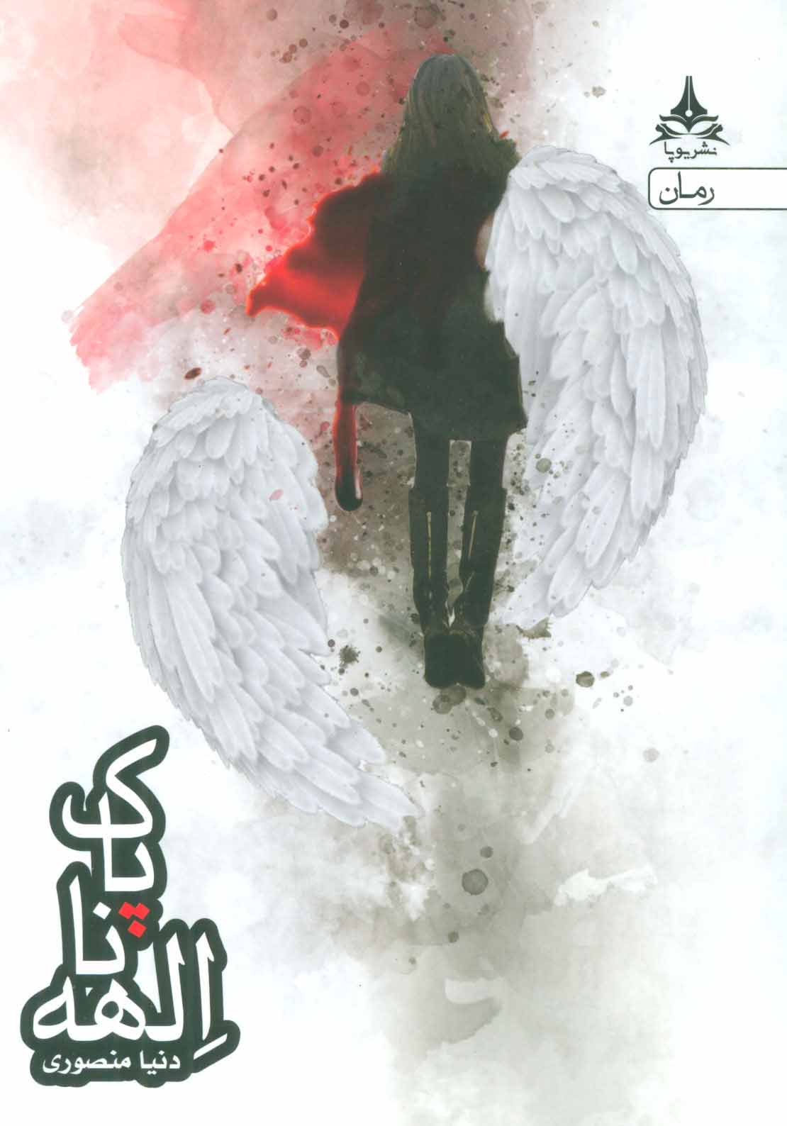 پایانه - الهه ناپاک