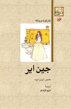 پایانه - جین ایر