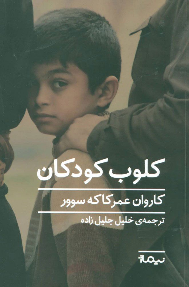 پایانه - کلوب کودکان