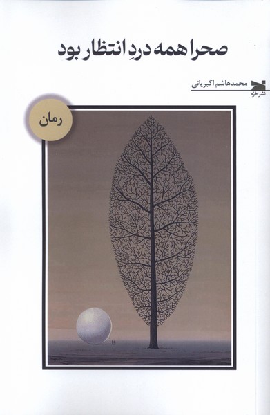 پایانه - صحرا همه درد انتظار بود