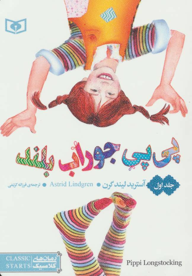 پایانه - پی پی جوراب بلند(جلد اول)