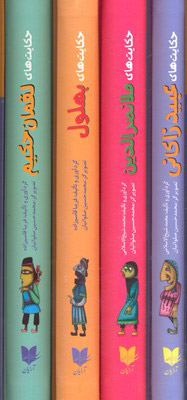 پایانه - مجموعه حکایت های طنز و پند (4 جلدی)