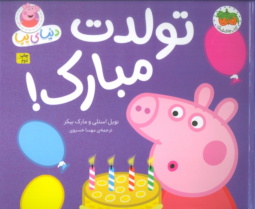 پایانه - دنیای پپا 29