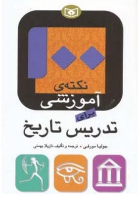پایانه - 100 نکته ی آموزشی برای تدریس تاریخ