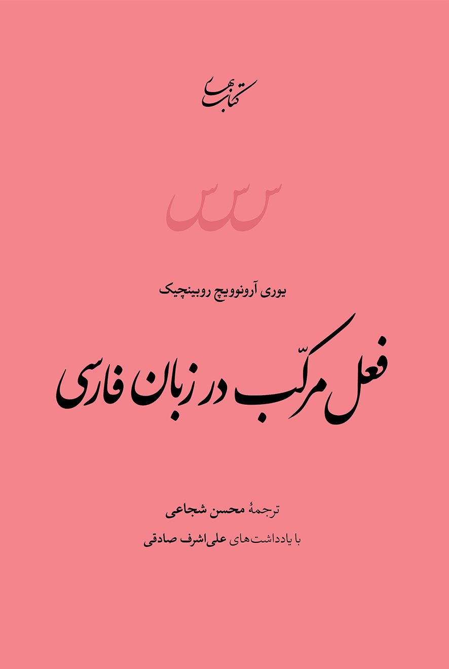 پایانه - فعل مرکب در زبان فارسی