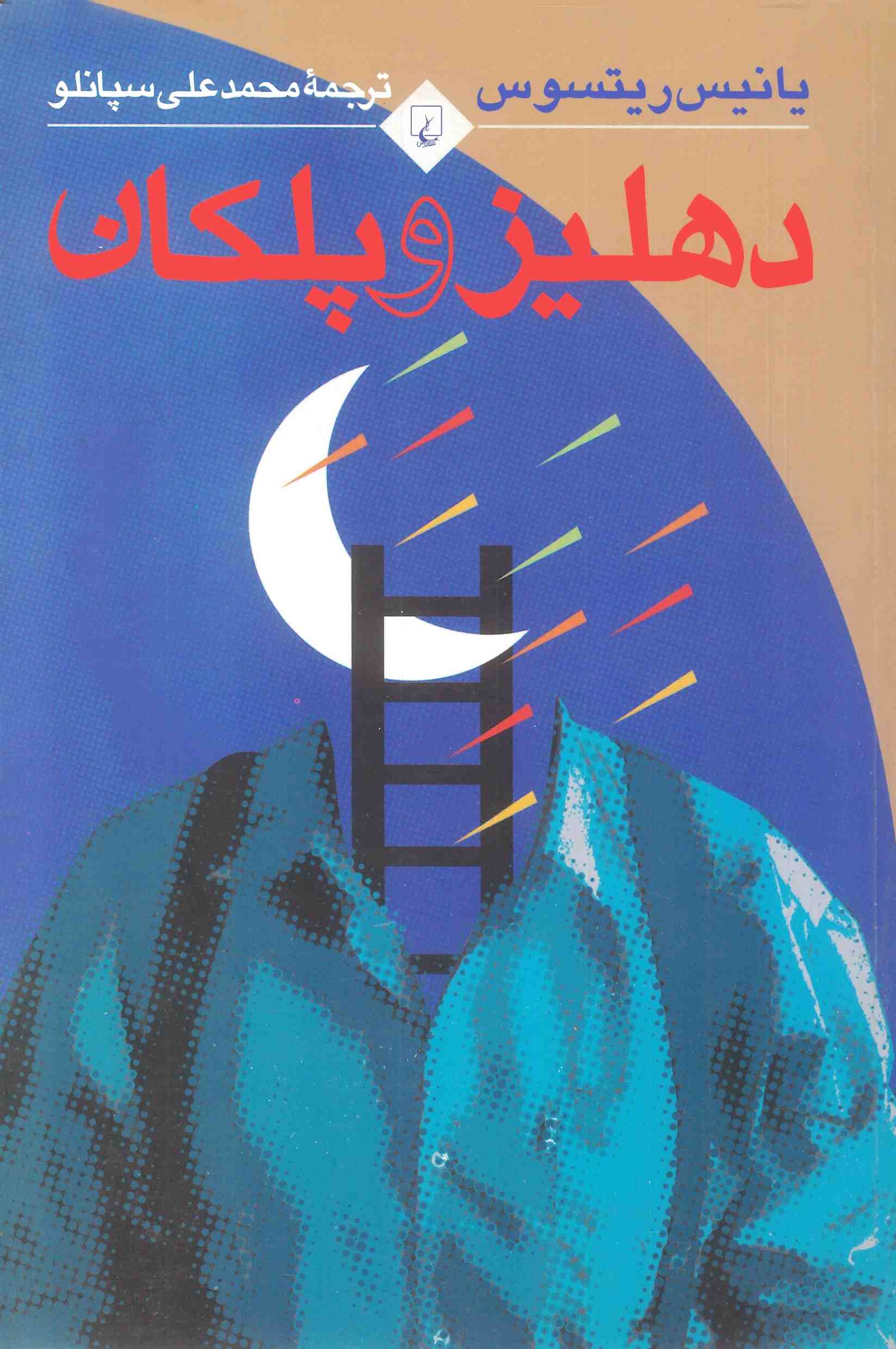 پایانه - دهلیز و پلکان