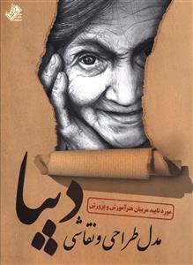 پایانه - مدل طراحی و نقاشی دیبا