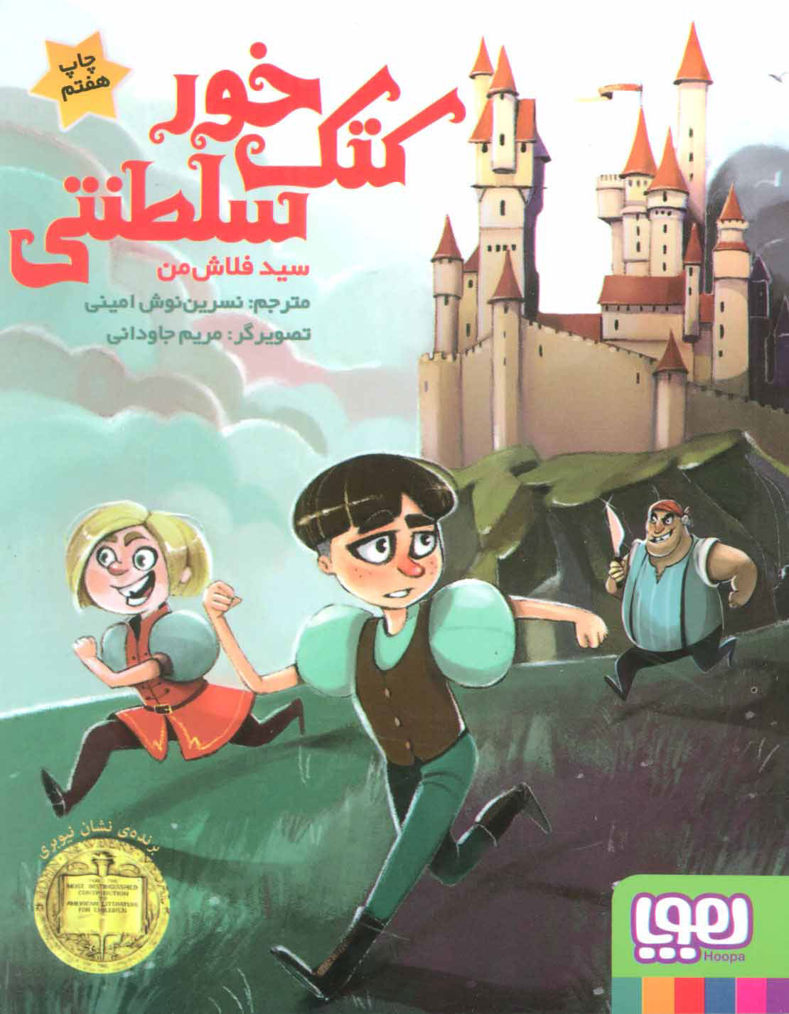 پایانه - کتک خور سلطنتی