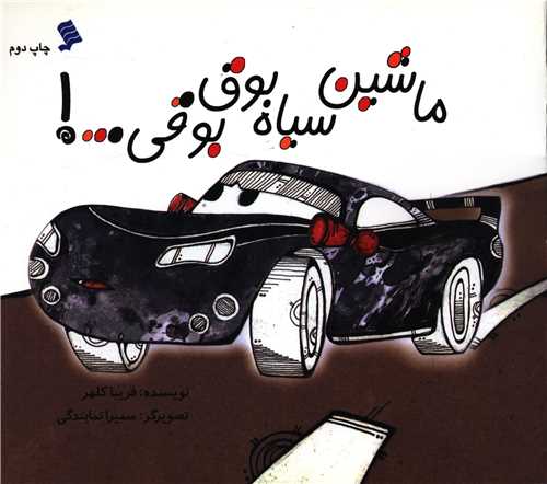 پایانه - ماشین سیاه بوق بوقی