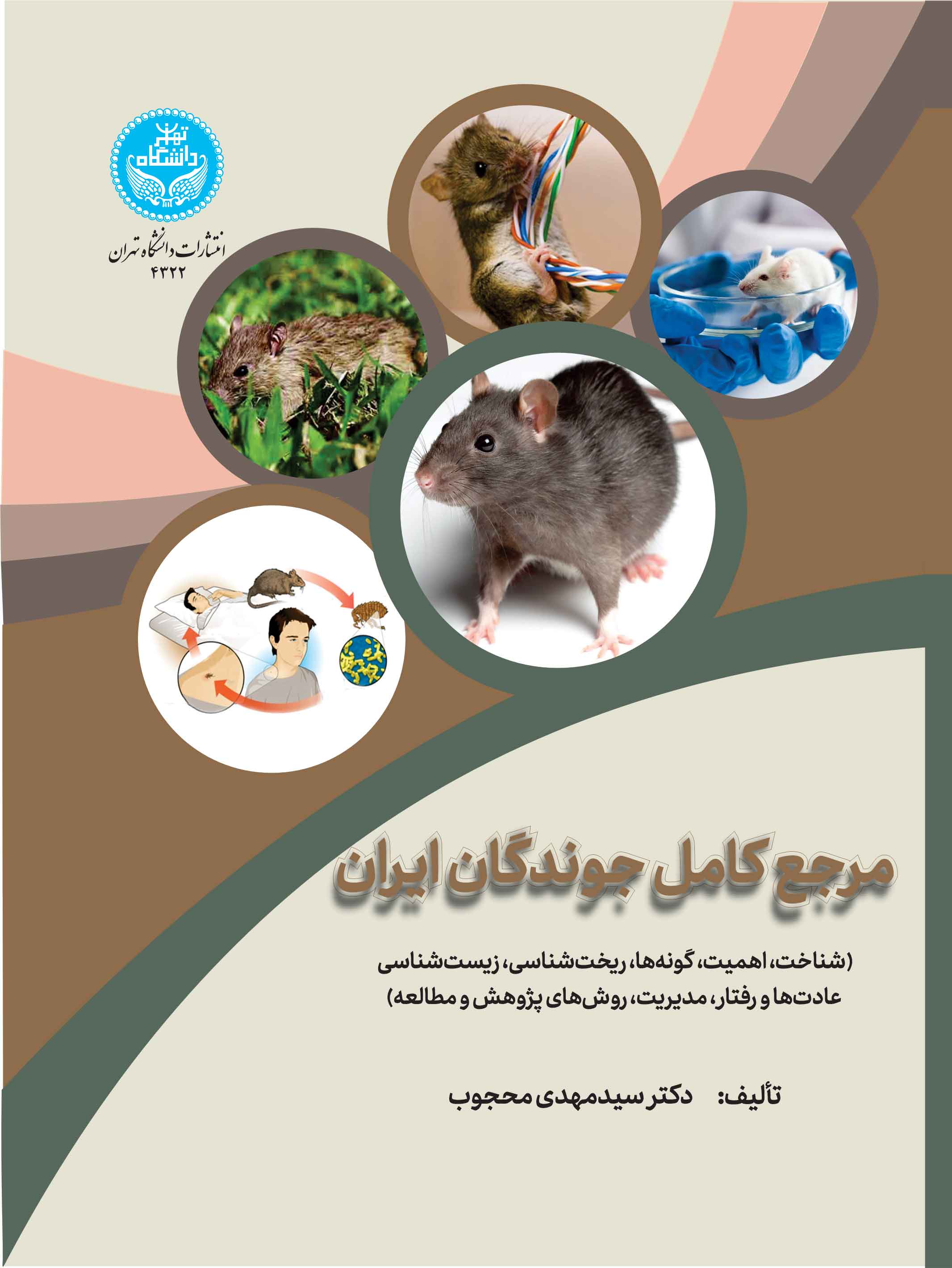 پایانه - مرجع کامل جوندگان ایران