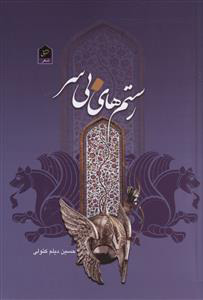 پایانه - رستم های بی سر