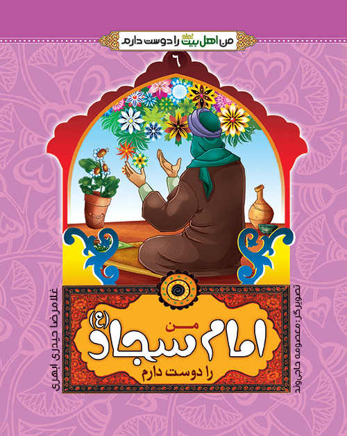 پایانه - من امام سجاد(ع)را دوست دارم