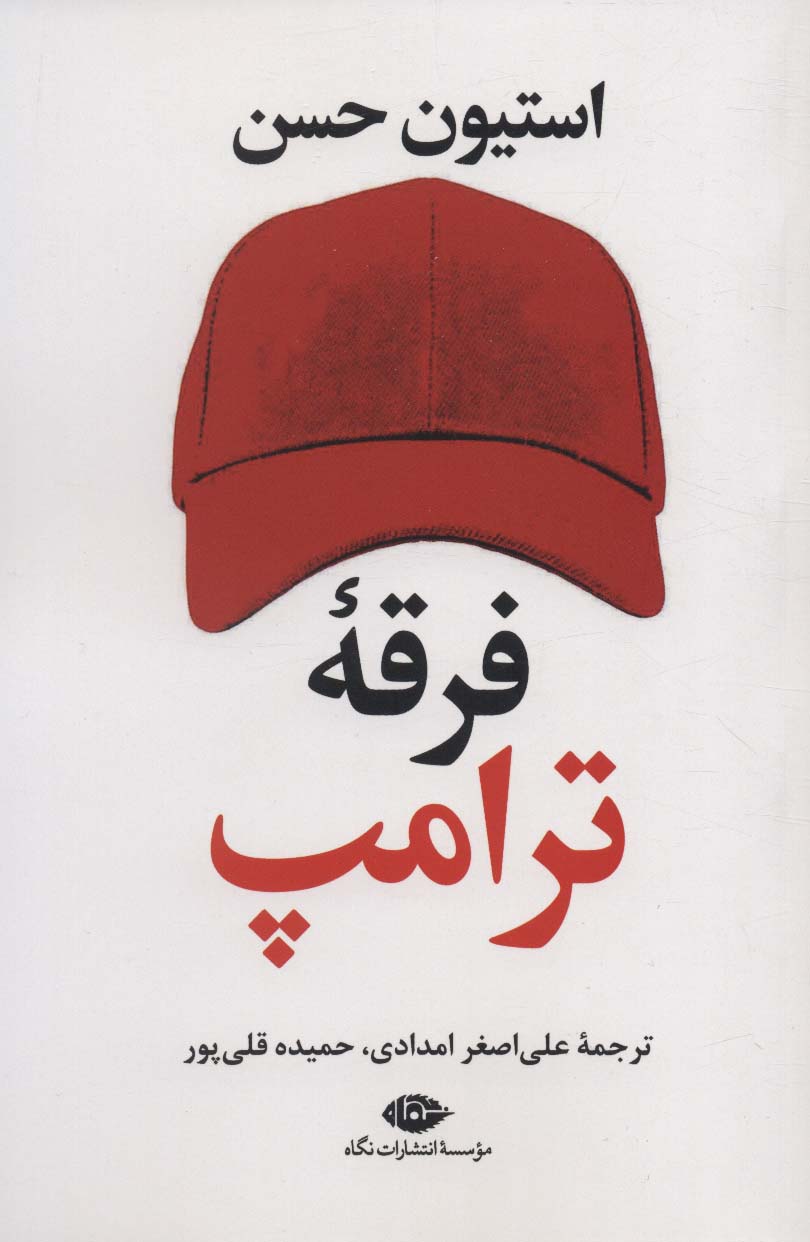 پایانه - فرقه ترامپ