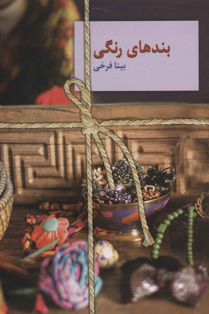 پایانه - بندهای رنگی