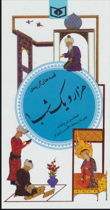 پایانه - قصه های گزیده هزار و یک شب 1