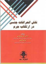 پایانه - نقش انحرافات جنسی در ارتکاب جرم