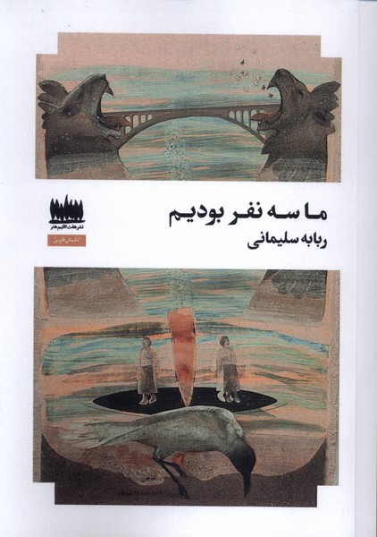 پایانه - ما سه نفر بودیم