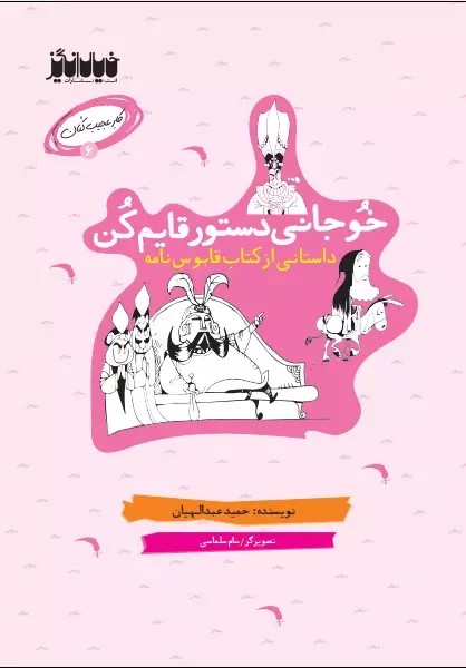 پایانه - خوجانی دستور قایم کن