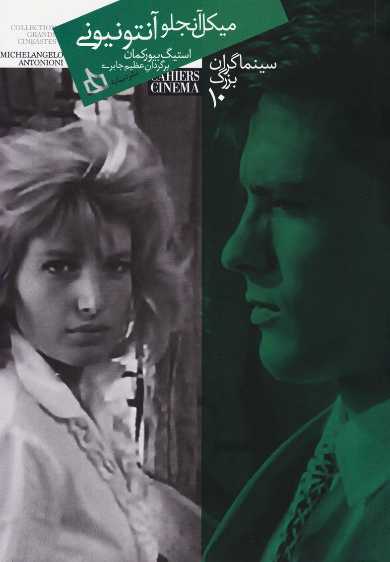 پایانه - سینماگران بزرگ 10: میکل آنجلو آنتونیونی