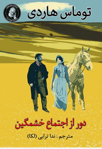 پایانه - دور از اجتماع خشمگین