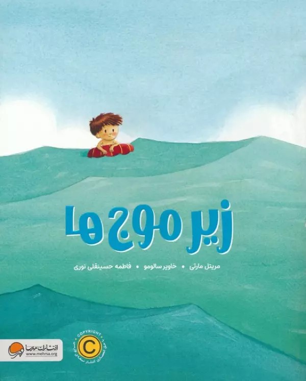 پایانه - زیر موج ها