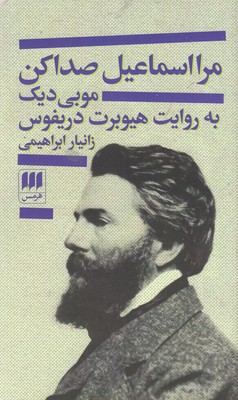 پایانه - مرا اسماعیل صدا کن