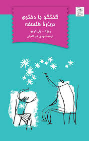 پایانه - گفتگو با دخترم درباره فلسفه