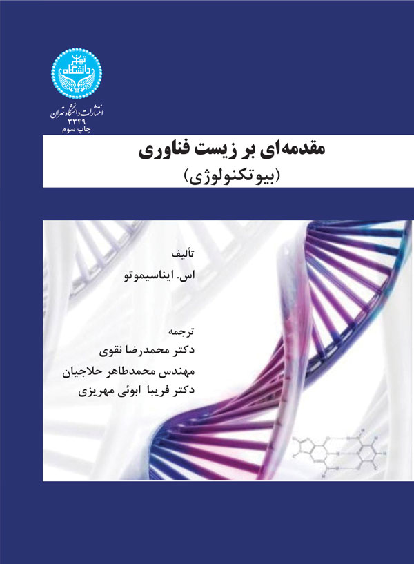 پایانه - مقدمه ای بر زیست فناوری