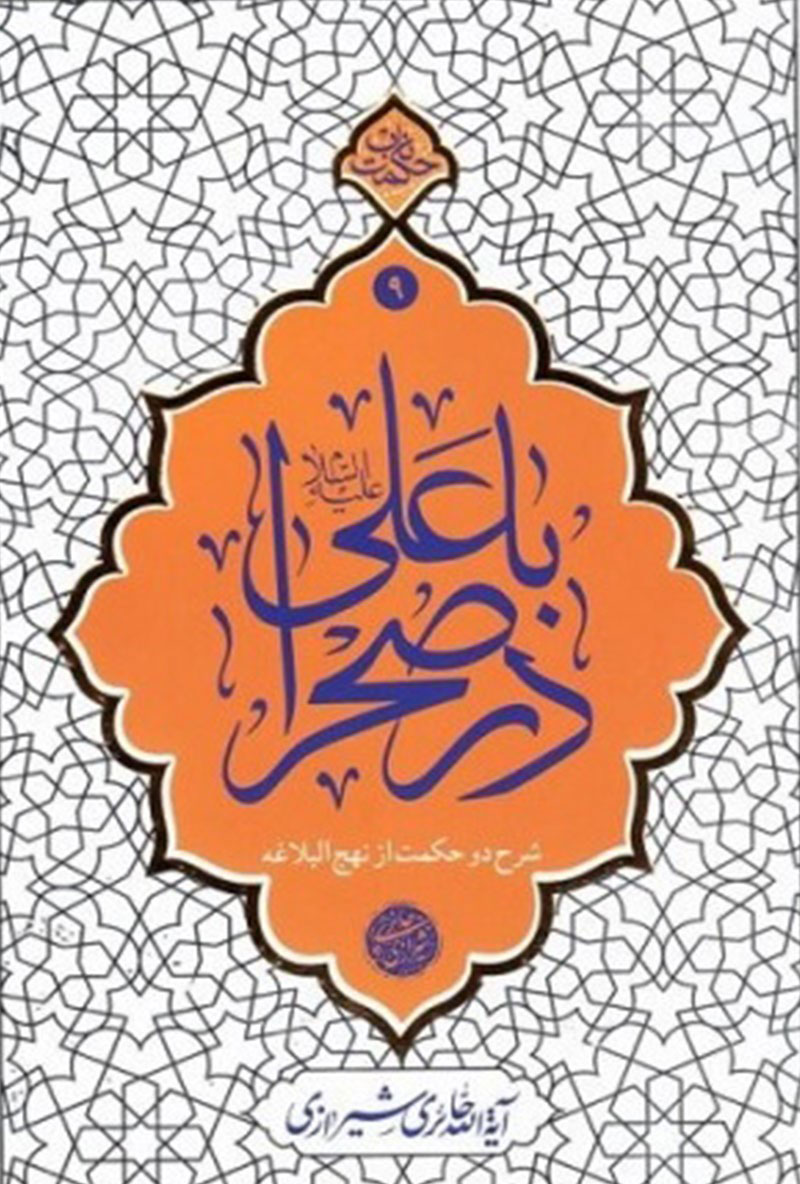 پایانه - با علی (ع) در صحرا