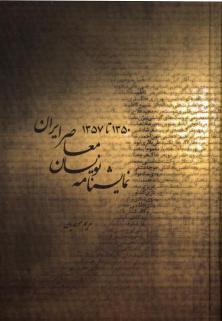 پایانه - نمایشنامه نویسان معاصر ایرن (۱۳۵۷-۱۳۵۰)