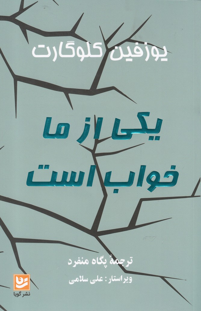 پایانه - یکی از ما خواب است