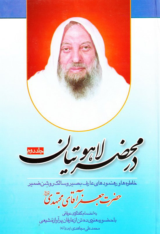 پایانه - در محضر لاهوتیان - جلد دوم