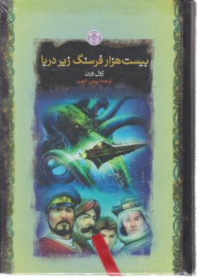 پایانه - بیست هزار فرسنگ زیر دریا