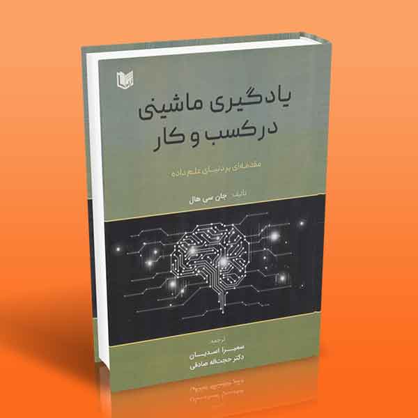 پایانه - یادگیری ماشینی در کسب و کار