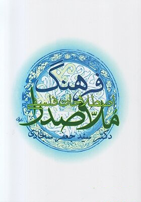 پایانه - فرهنگ اصطلاحات فلسفی ملاصدرا