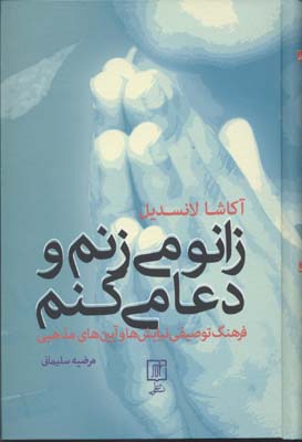 پایانه - زانو می زنم و دعا می کنم